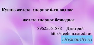 Куплю железо хлорное 