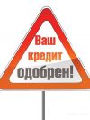 Помощь в получении потребительского кредита!