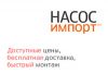 Большой выбор насосов всех категорий по ценам производителей от представительства Насос-Импорт в Там