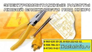 Электромонтажные работы любой сложности