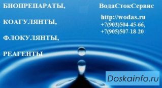 Биопрепараты, коагулянты, флокулянты, химия для очистных сооружений. 