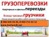 Грузоперевозки, услуги грузчиков