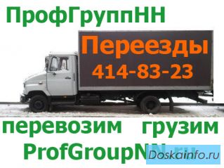 Грузоперевозки на газели, переезды, грузчики Нижний Новгород.