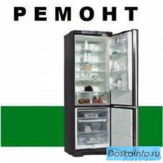 Ремонт холодильников на дому 