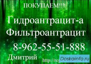 Купим Гидроантрацит-а и Фильтроантрацит