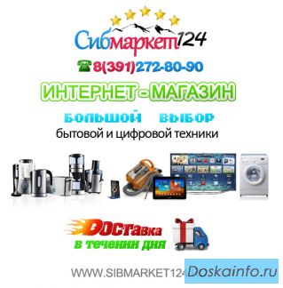 Сибмаркет124 интернет магазин бытовой и цифровой техники