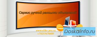 Сервис ручного размещений объявлений