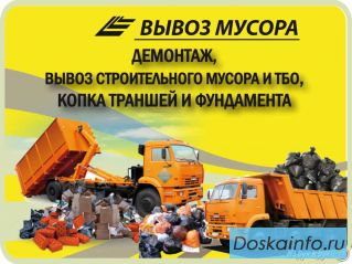 Вывоз строительного и бытового мусора
