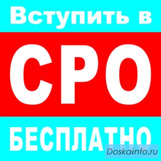 Допуск СРО за 1 день — Вступите в СРО строителей на уникальных условиях