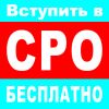 Допуск СРО за 1 день — Вступите в СРО строителей на уникальных условиях