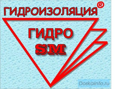 Гидроизоляция - Гидро SM