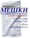 Мешки Полипропиленовые 50кг, 25кг, 10кг, 5кг, 50кг(Б/У), Сетка Овощная