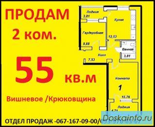 Продаем 2 ком. кв. 55/30/12 без комиссии – от застройщика в Вишневом 