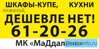 Кухни, Шкафы-купе. Дешевле нет!