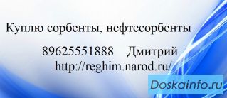 Куплю сорбенты, нефтесорбенты
