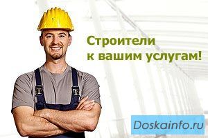 Бригада плотников выполнит строительно-отделочные  работы. 