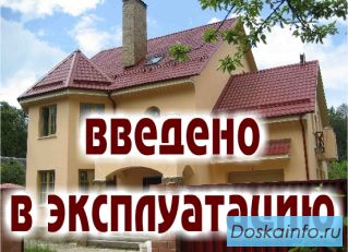 Узаконим самострой! Ввод в эксплуатацию жилых домов и объектов для бизнеса