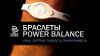 Power Balance Браслеты