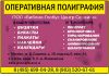 Оперативная полиграфия
