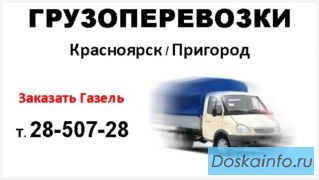 Грузоперевозки по Красноярску