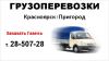 Грузоперевозки по Красноярску