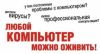 Компьютерная Помощь