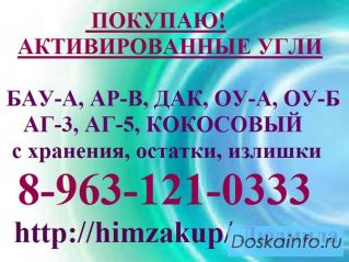 Купим активированные угли