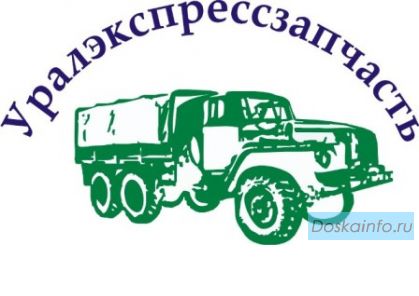 Запчасти Урал (Урал 4320,  Урал 5557 и др.)