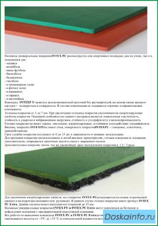 НОВИНКА!!! Наливное полиуретановое покрытие  INTEX PU для строительства спортивных и детских площадо