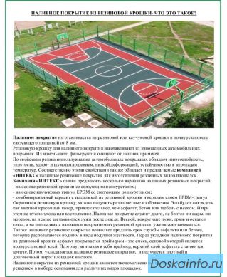 Изготовление наливного покрытия из резиновой крошки, резиновое покрытие, поставка резиновой крошки.