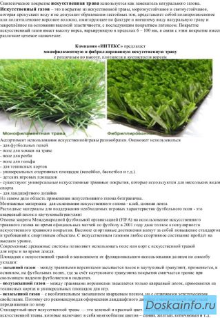 Поставка и изготовление спортивных и игровых площадок с искусственной травой.