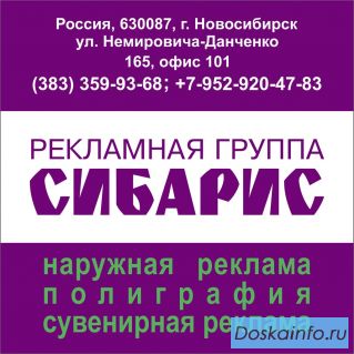 Наружная реклама в Новосибирске и НСО