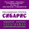 Наружная реклама в Новосибирске и НСО