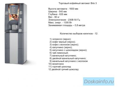 Продаётся торговый зерновой кофеавтомат Brio 3 ES