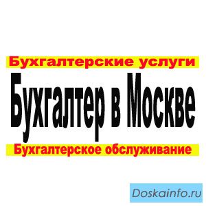 Заказать бухгалтерские услуги Москва.
