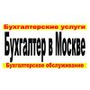 Заказать бухгалтерские услуги Москва.