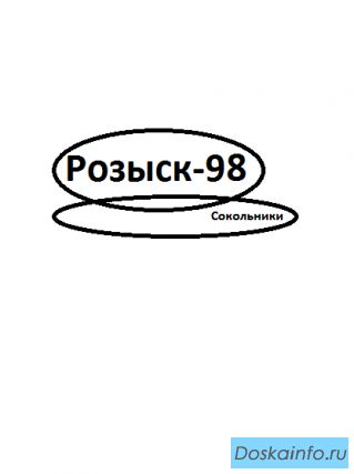 Детективное агентство 'Розыск-98'.