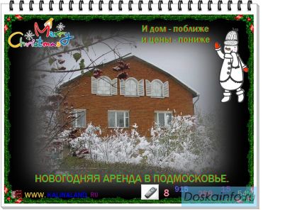 Снять коттедж. Свадьба юбилей корпоратив.Новый Год.