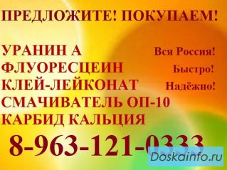 Купим Флуоресцеин, Уранин А (в оригинальной упаковке)