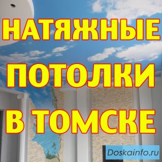Натяжные потолки в Томске. Качественно! Заходи!