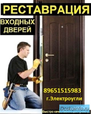 РЕСТАВРАЦИЯ входных металлических ДВЕРЕЙ в ЭЛЕКТРОУГЛЯХ/
