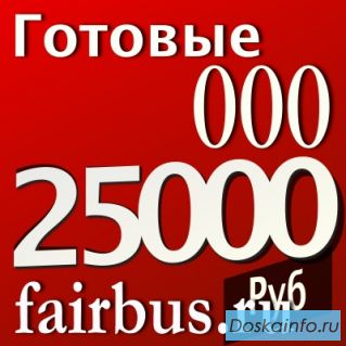 Регистрация ООО Регистрация фирм Готовые ООО 