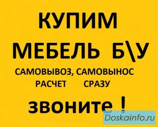 Купим мебель бу диваны ,кресла ,столы и др.