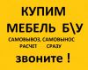 Купим мебель бу диваны ,кресла ,столы и др.