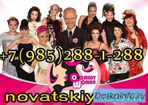 COMEDY WOMAN на праздник