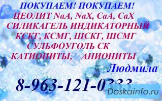 Купим Катионит КУ-2-8 (свежий), импортные аналоги катионита