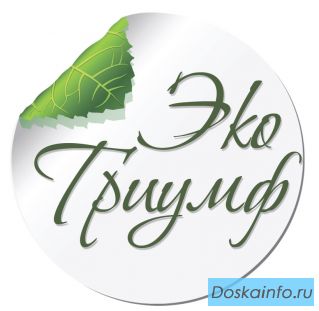 Распродажа франшизы «ЭкоТриумф». Готовый бизнес для Вас!