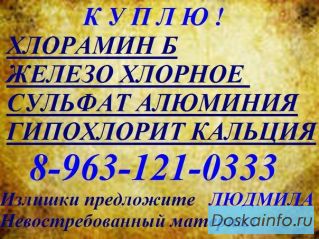 Покупаем Хлорамин Б (Китай-кристалический) 