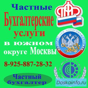 Бухгалтерские услуги в южном округе Москвы