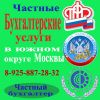 Бухгалтерские услуги в южном округе Москвы